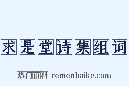 求是堂诗集组词是什么意思的图片